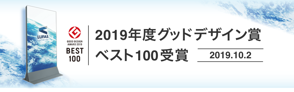 2019年度 グッドデザイン賞 ベスト100受賞