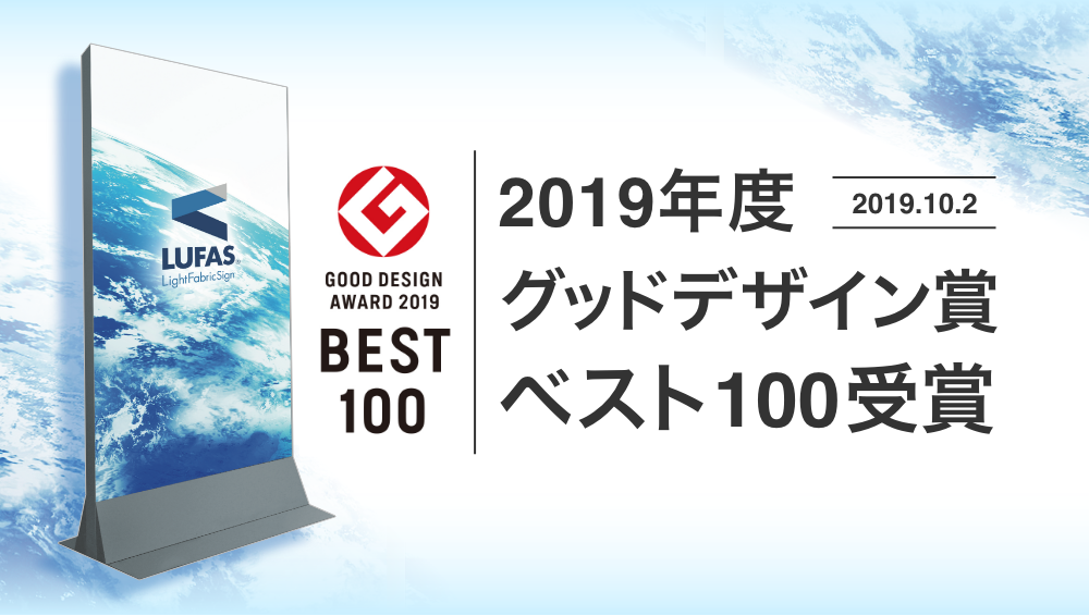 2019年度 グッドデザイン賞 ベスト100受賞