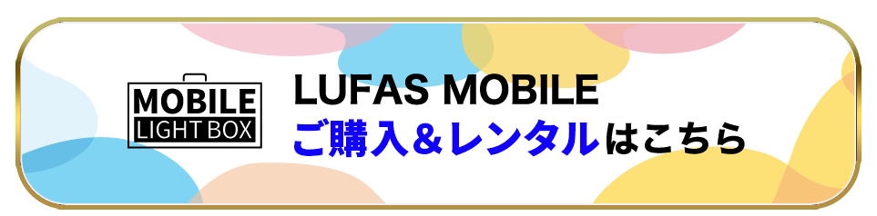 LUFAS MOBILE ONLINE STOREはこちら